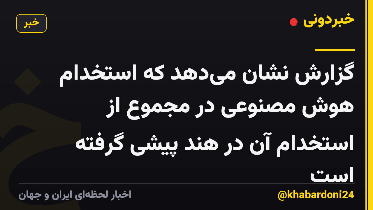 گزارش نشان میدهد که استخدام هوش مصنوعی در مجموع از استخدام آن در هند پیشی گرفته است