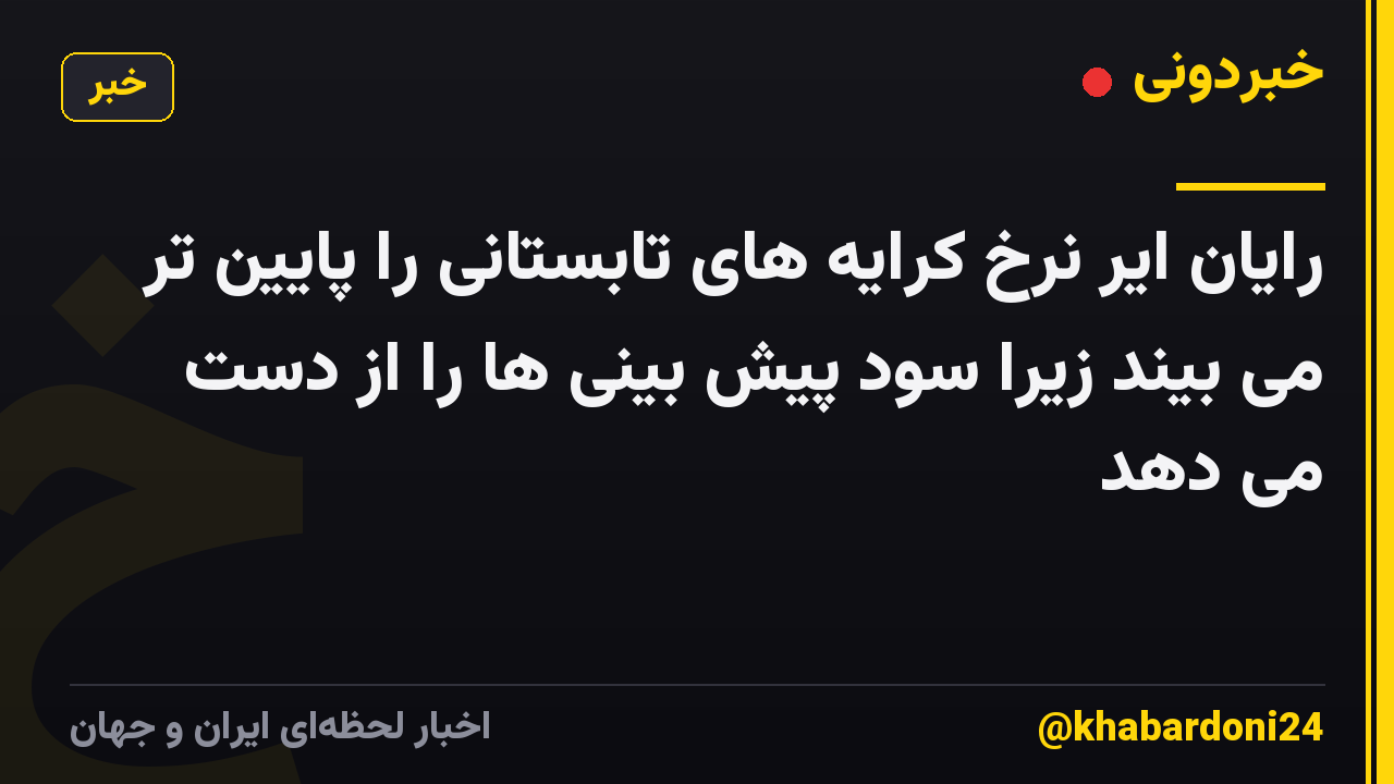 رایان ایر نرخ کرایه های تابستانی را پایین تر می بیند زیرا سود پیش بینی ها را از دست می دهد