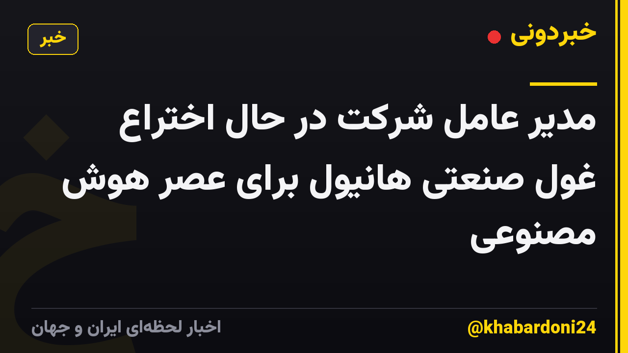 مدیر عامل شرکت در حال اختراع غول صنعتی هانیول برای عصر هوش مصنوعی