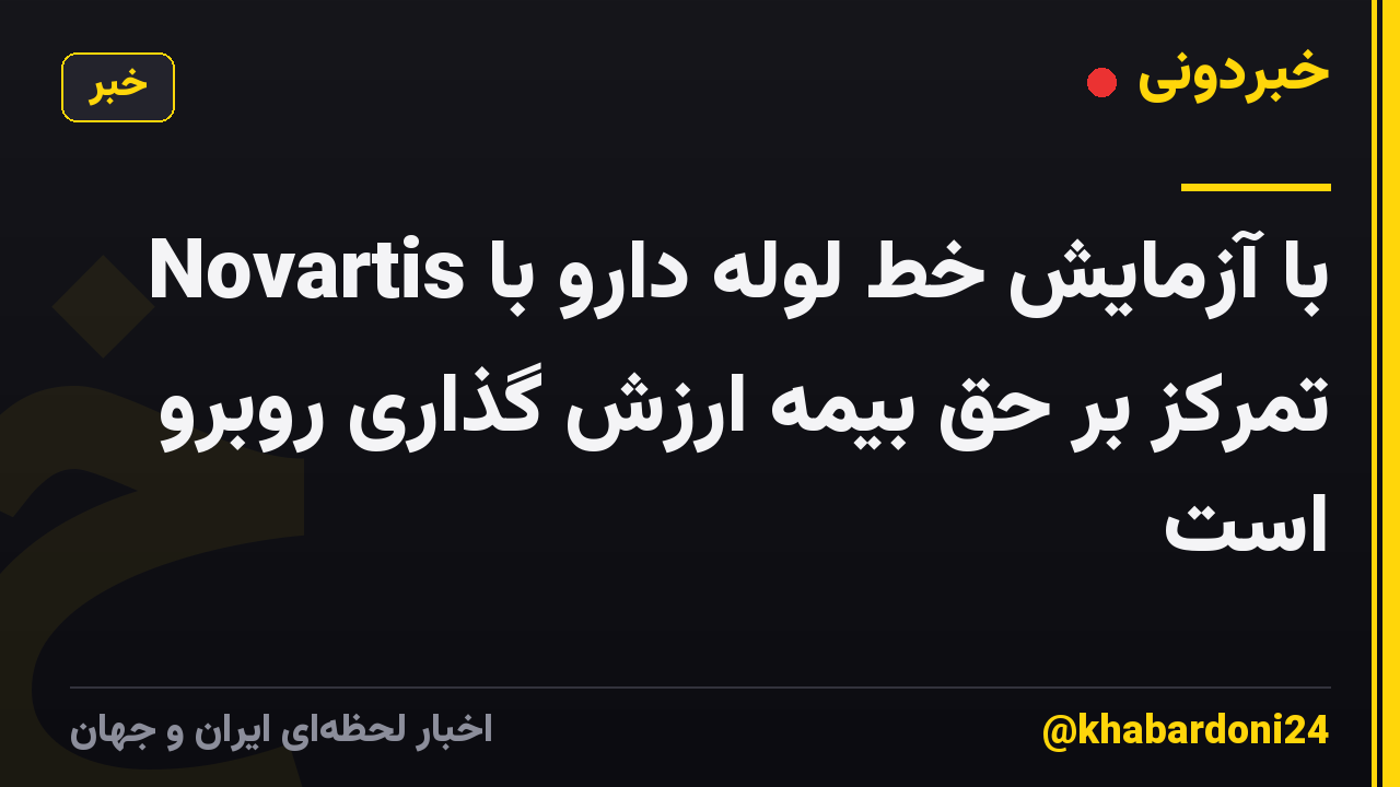 Novartis با آزمایش خط لوله دارو با تمرکز بر حق بیمه ارزش گذاری روبرو است