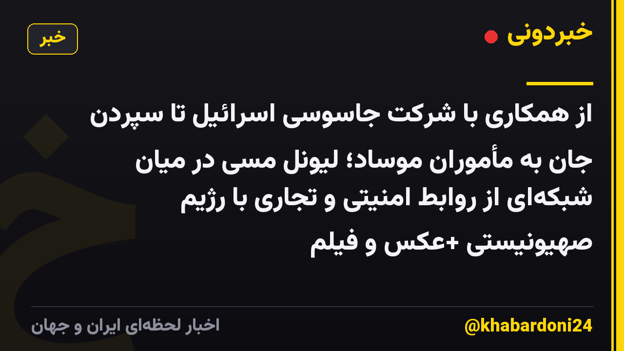 از همکاری با شرکت جاسوسی اسرائیل تا سپردن جان به مأموران موساد؛ لیونل مسی در میان شبکهای از روابط امنیتی و تجاری با رژیم صهیونیستی +عکس و فیلم