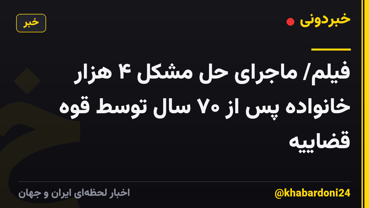 فیلم/ ماجرای حل مشکل ۴ هزار خانواده پس از ۷۰ سال توسط قوه قضاییه