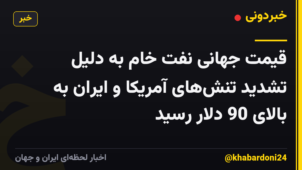 قیمت جهانی نفت خام به دلیل تشدید تنشهای آمریکا و ایران به بالای 90 دلار رسید