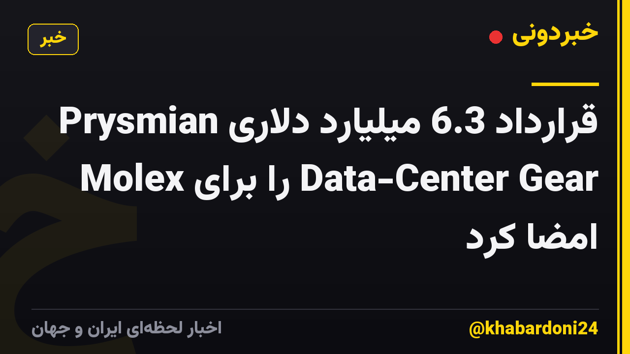 Prysmian قرارداد 6.3 میلیارد دلاری Molex را برای Data-Center Gear امضا کرد