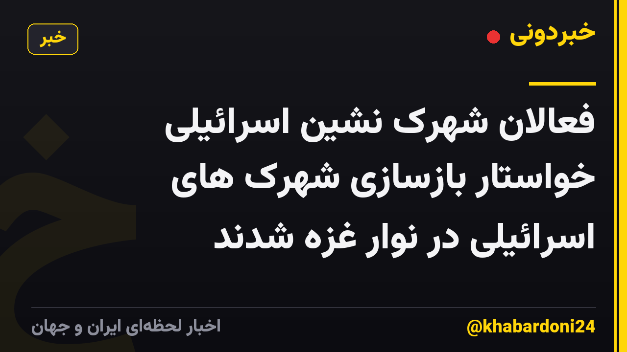 فعالان شهرک نشین اسرائیلی خواستار بازسازی شهرک های اسرائیلی در نوار غزه شدند