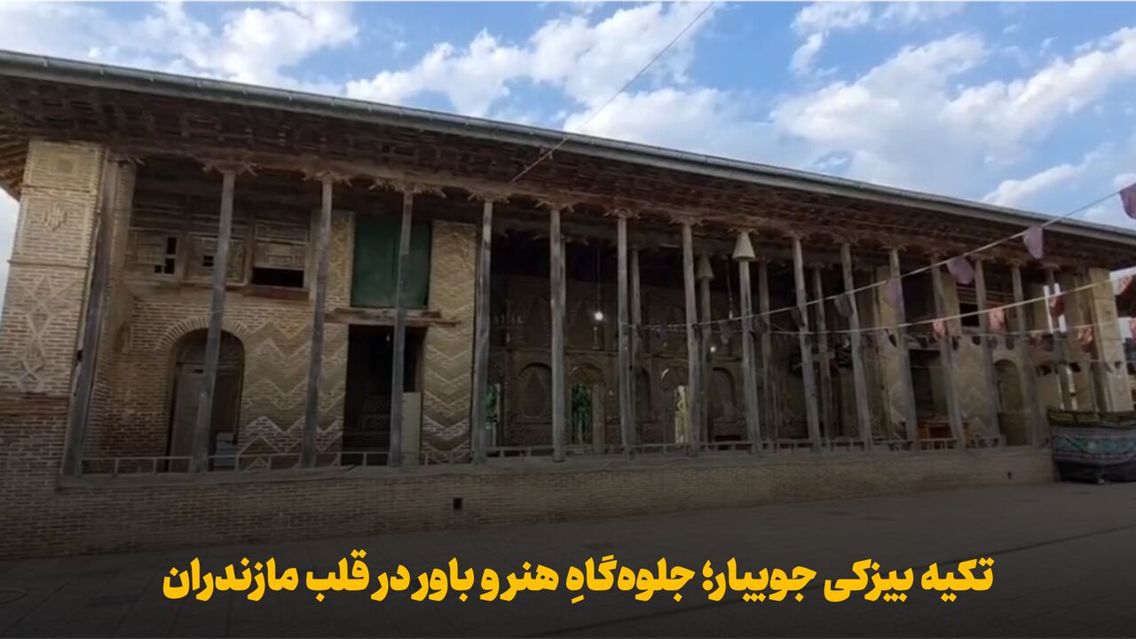 فیلم | تکیه بیزکی جویبار؛ جلوهگاه هنر و باور در قلب مازندران