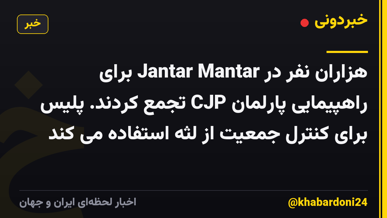 هزاران نفر در Jantar Mantar برای راهپیمایی پارلمان CJP تجمع کردند. پلیس برای کنترل جمعیت از لثه استفاده می کند