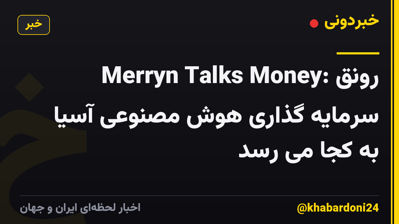 Merryn Talks Money: رونق سرمایه گذاری هوش مصنوعی آسیا به کجا می رسد