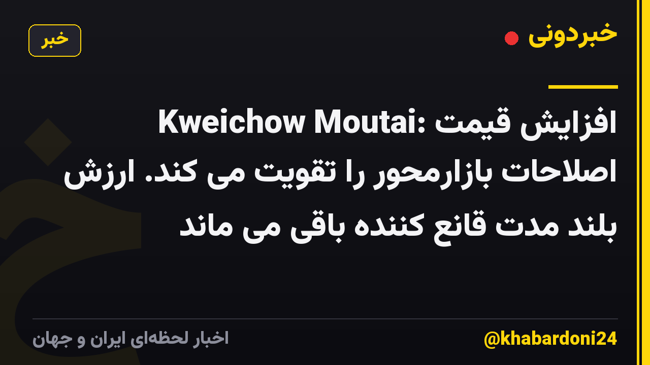 Kweichow Moutai: افزایش قیمت اصلاحات بازارمحور را تقویت می کند. ارزش بلند مدت قانع کننده باقی می ماند