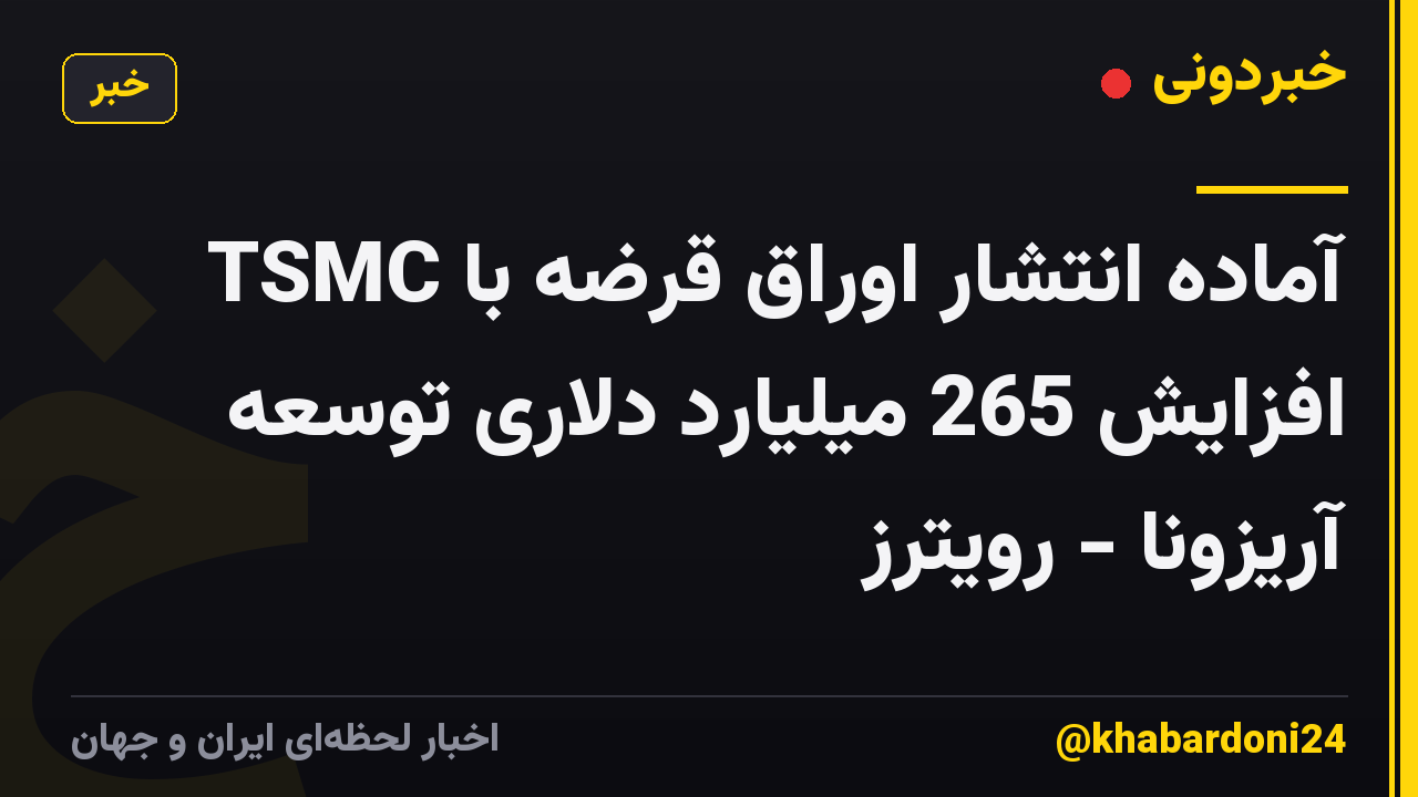 TSMC آماده انتشار اوراق قرضه با افزایش 265 میلیارد دلاری توسعه آریزونا - رویترز