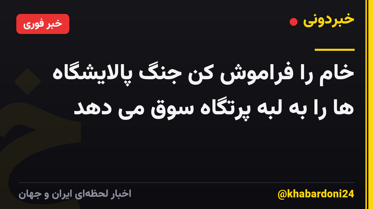 خام را فراموش کن جنگ پالایشگاه ها را به لبه پرتگاه سوق می دهد