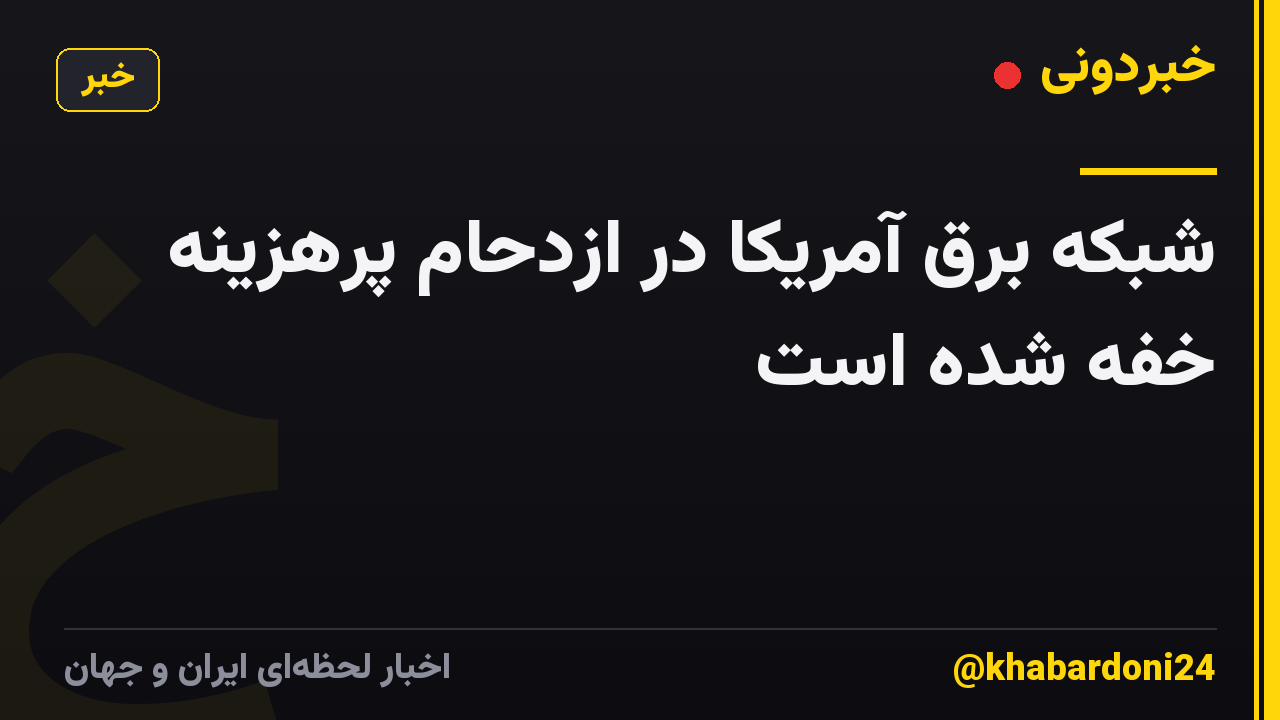 شبکه برق آمریکا در ازدحام پرهزینه خفه شده است