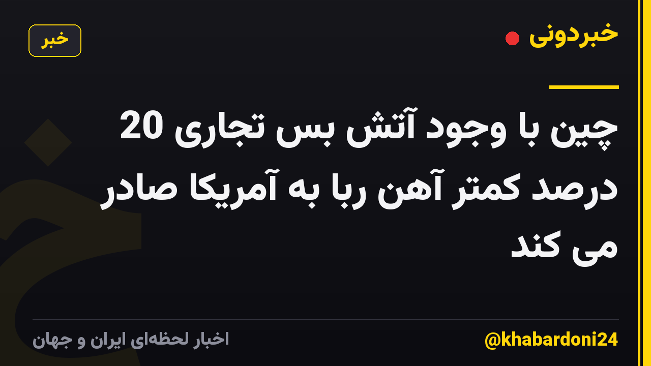 چین با وجود آتش بس تجاری 20 درصد کمتر آهن ربا به آمریکا صادر می کند