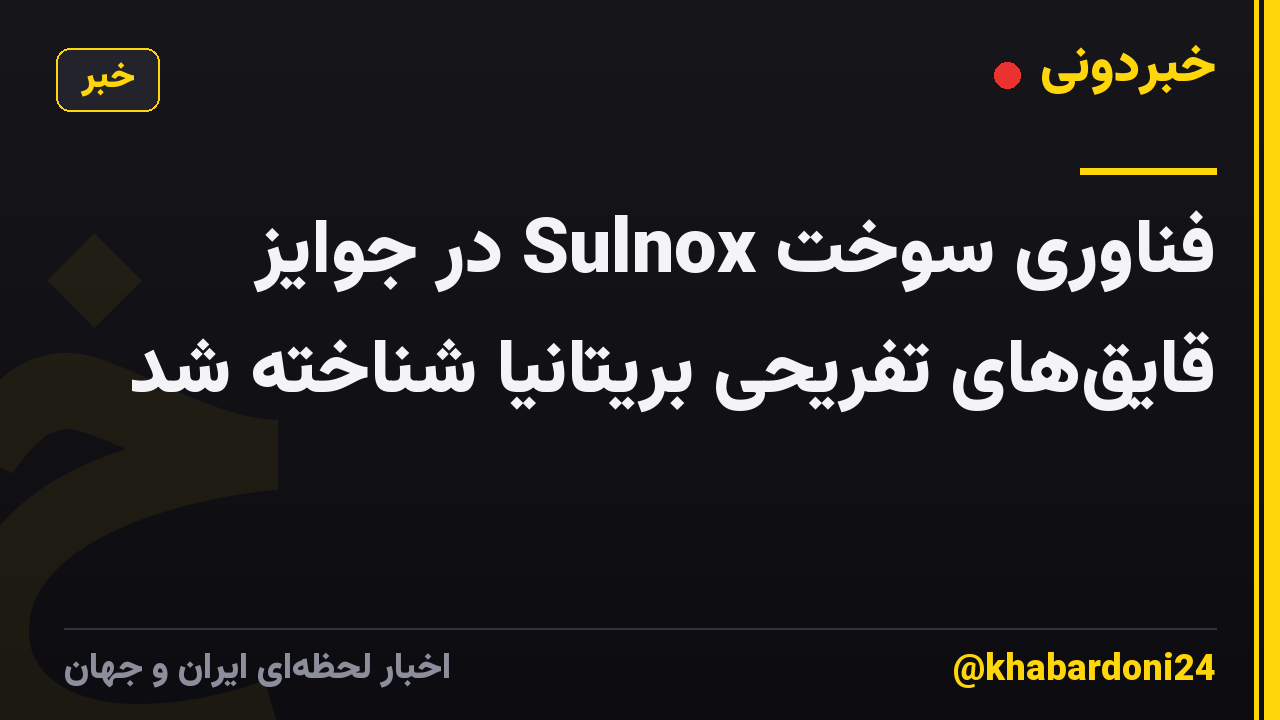 فناوری سوخت Sulnox در جوایز قایقهای تفریحی بریتانیا شناخته شد