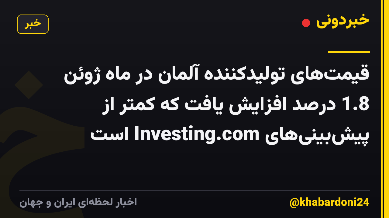 قیمتهای تولیدکننده آلمان در ماه ژوئن 1.8 درصد افزایش یافت که کمتر از پیشبینیهای Investing.com است