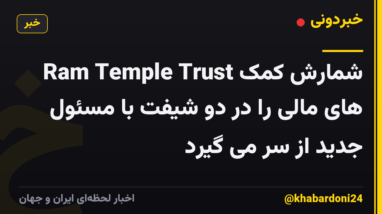 Ram Temple Trust شمارش کمک های مالی را در دو شیفت با مسئول جدید از سر می گیرد