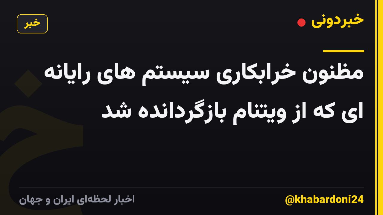 مظنون خرابکاری سیستم های رایانه ای که از ویتنام بازگردانده شد