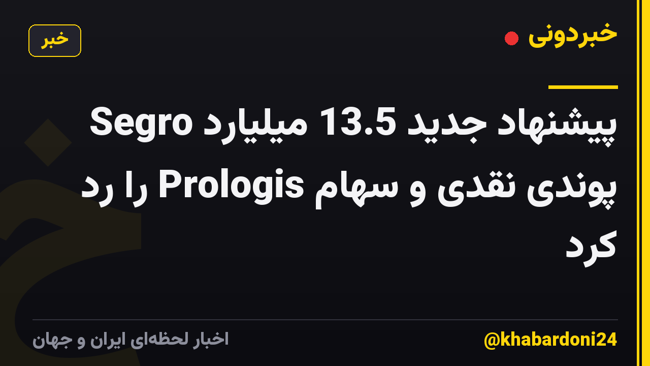 Segro پیشنهاد جدید 13.5 میلیارد پوندی نقدی و سهام Prologis را رد کرد