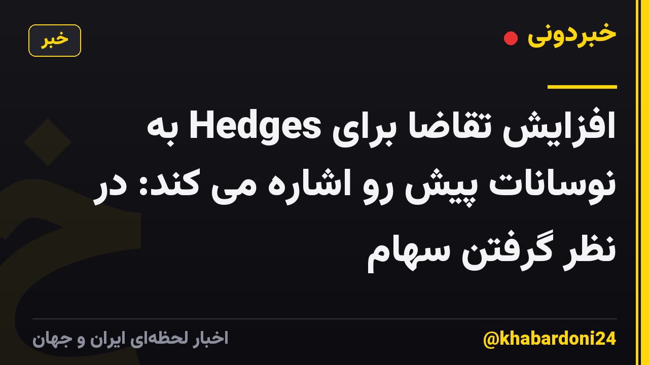 افزایش تقاضا برای Hedges به نوسانات پیش رو اشاره می کند: در نظر گرفتن سهام