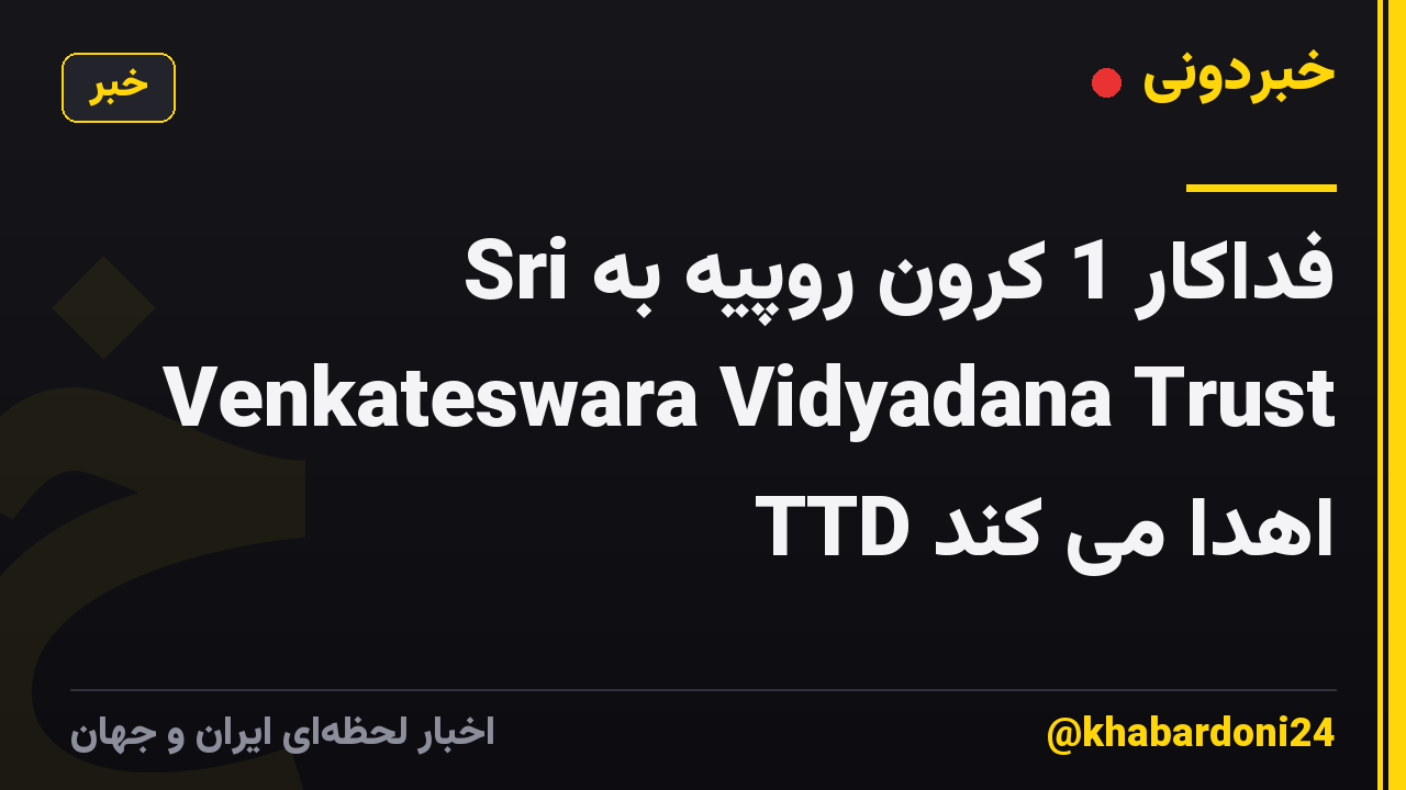 فداکار 1 کرون روپیه به Sri Venkateswara Vidyadana Trust TTD اهدا می کند