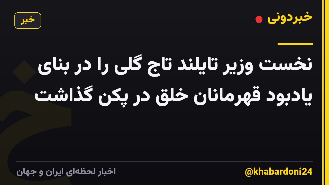 نخست وزیر تایلند تاج گلی را در بنای یادبود قهرمانان خلق در پکن گذاشت