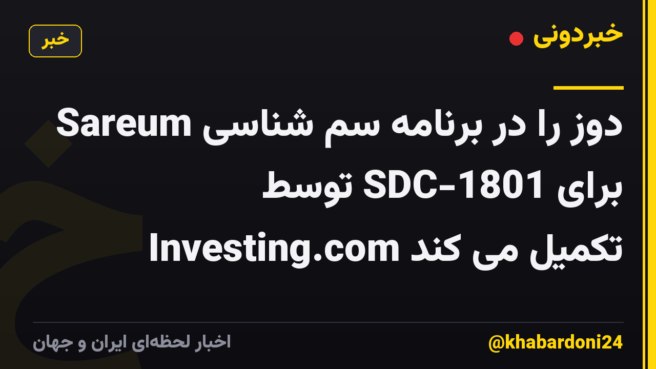 Sareum دوز را در برنامه سم شناسی برای SDC-1801 توسط Investing.com تکمیل می کند
