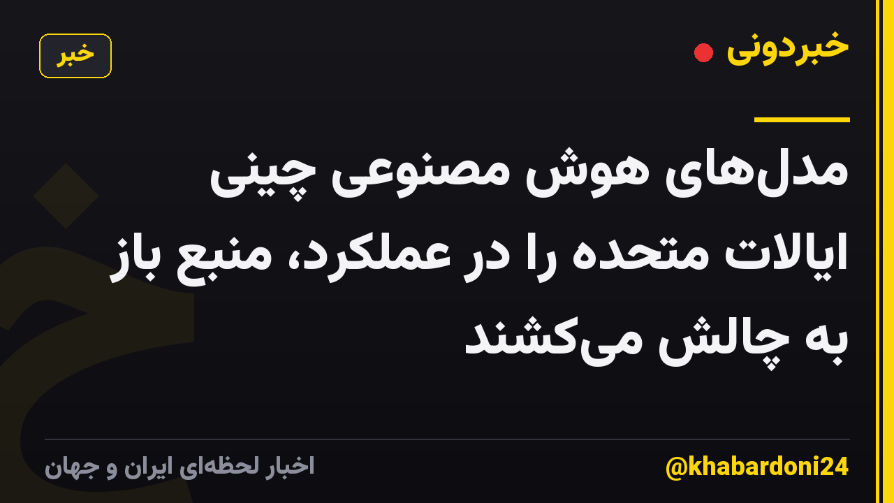مدلهای هوش مصنوعی چینی ایالات متحده را در عملکرد، منبع باز به چالش میکشند