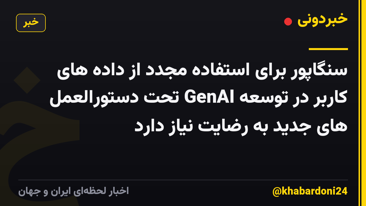 سنگاپور برای استفاده مجدد از داده های کاربر در توسعه GenAI تحت دستورالعمل های جدید به رضایت نیاز دارد