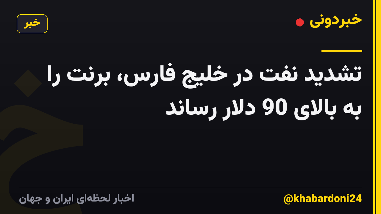 تشدید نفت در خلیج فارس، برنت را به بالای 90 دلار رساند