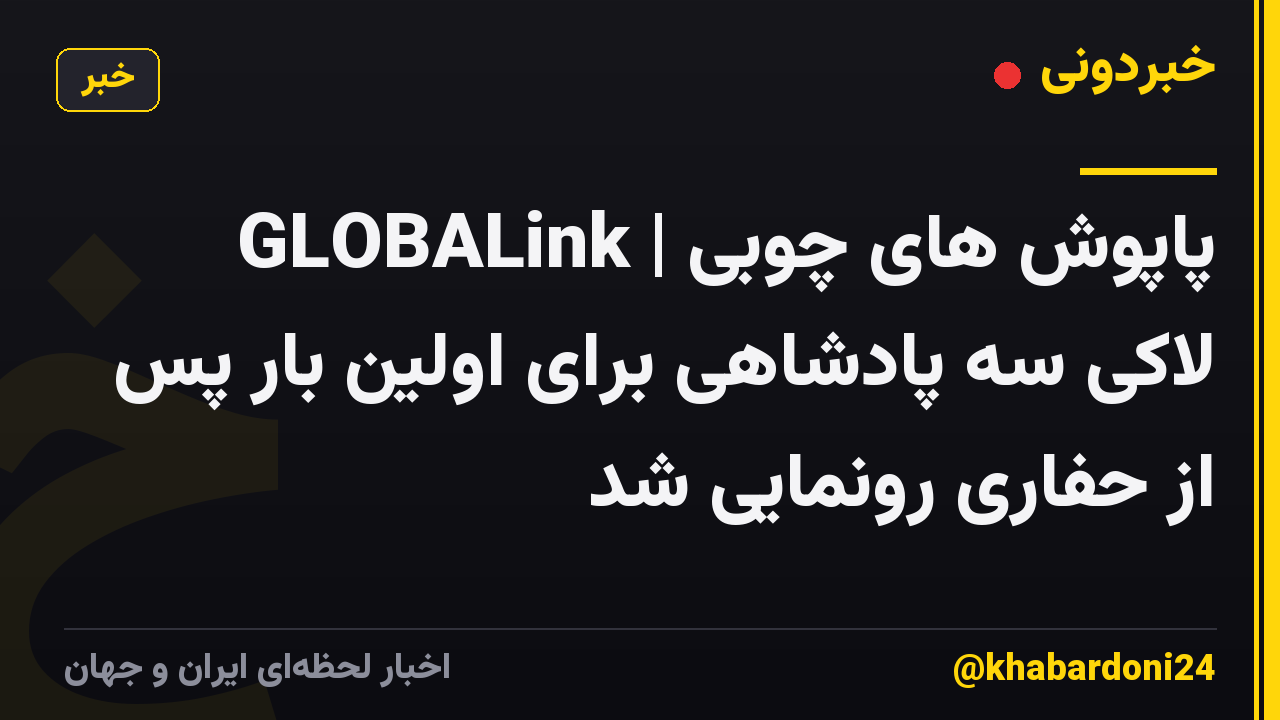 GLOBALink | پاپوش های چوبی لاکی سه پادشاهی برای اولین بار پس از حفاری رونمایی شد