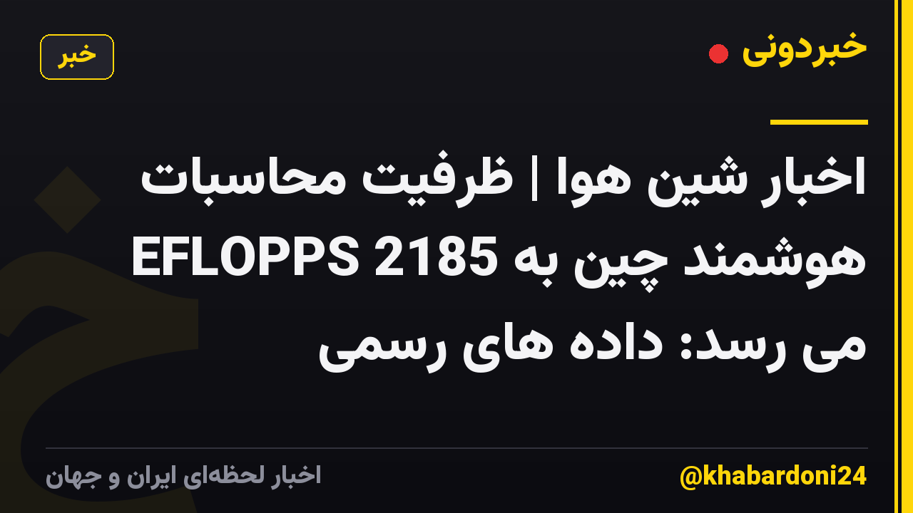 اخبار شین هوا | ظرفیت محاسبات هوشمند چین به 2185 EFLOPPS می رسد: داده های رسمی