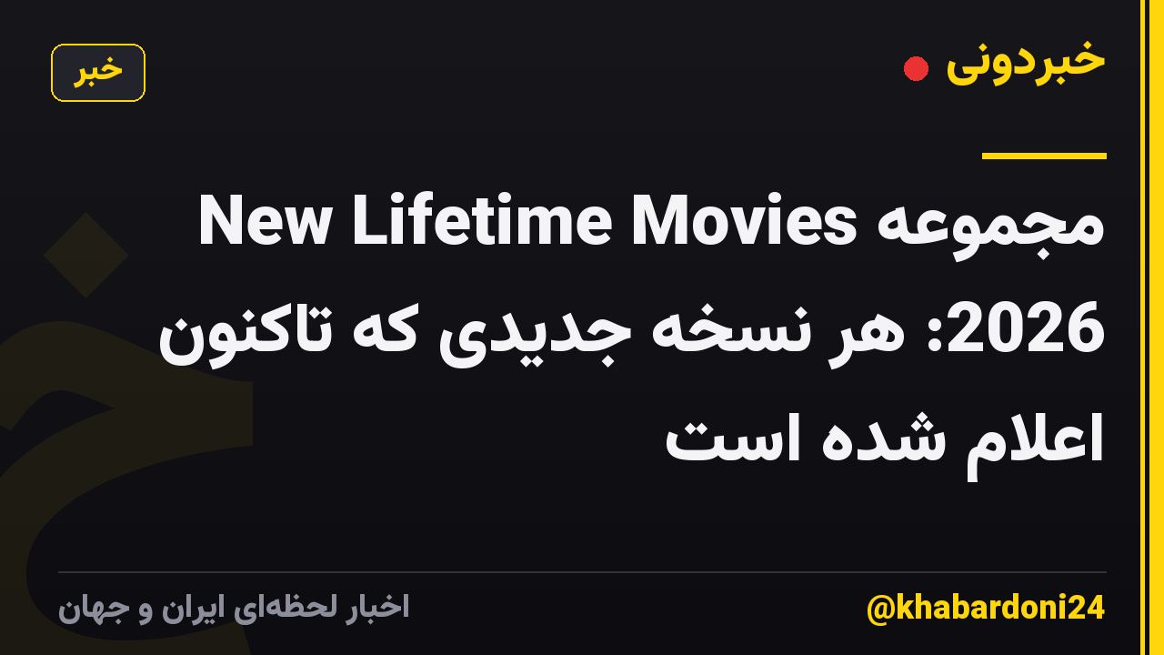 مجموعه New Lifetime Movies 2026: هر نسخه جدیدی که تاکنون اعلام شده است