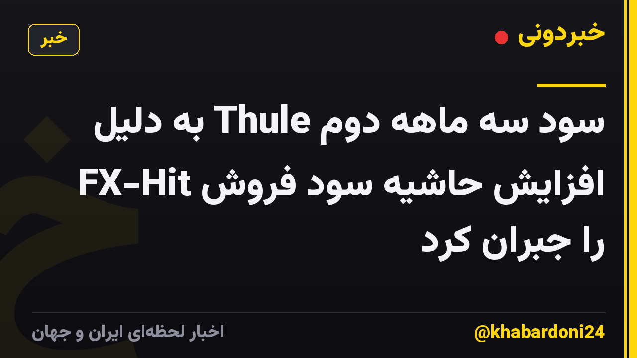 سود سه ماهه دوم Thule به دلیل افزایش حاشیه سود فروش FX-Hit را جبران کرد