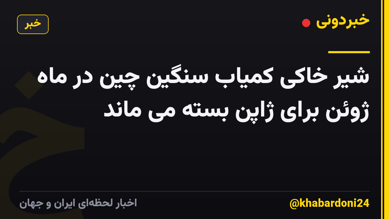 شیر خاکی کمیاب سنگین چین در ماه ژوئن برای ژاپن بسته می ماند