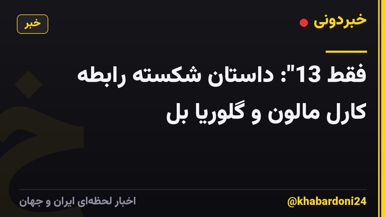 فقط 13": داستان شکسته رابطه کارل مالون و گلوریا بل