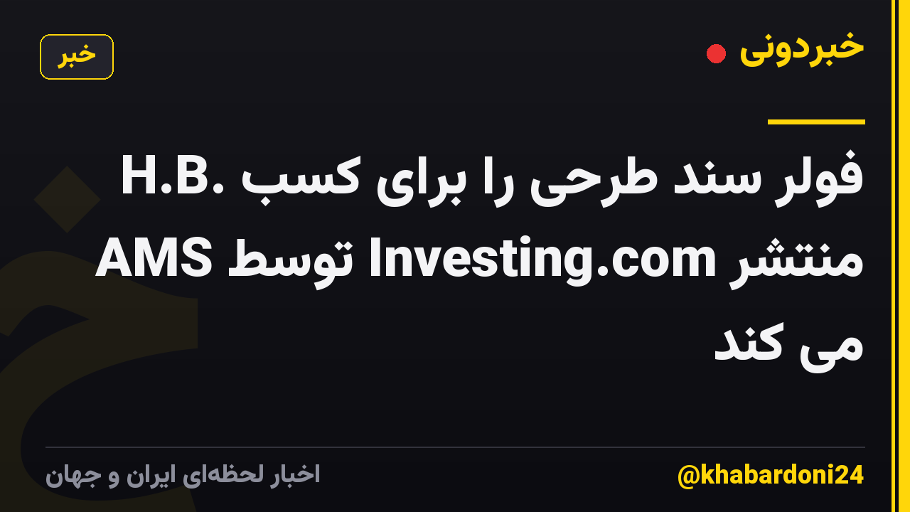 H.B. فولر سند طرحی را برای کسب AMS توسط Investing.com منتشر می کند