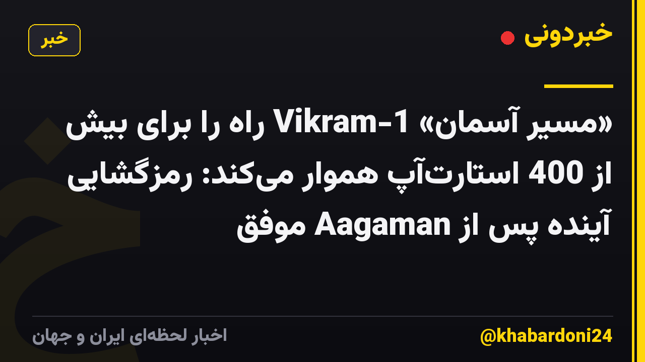 «مسیر آسمان» Vikram-1 راه را برای بیش از 400 استارتآپ هموار میکند: رمزگشایی آینده پس از Aagaman موفق