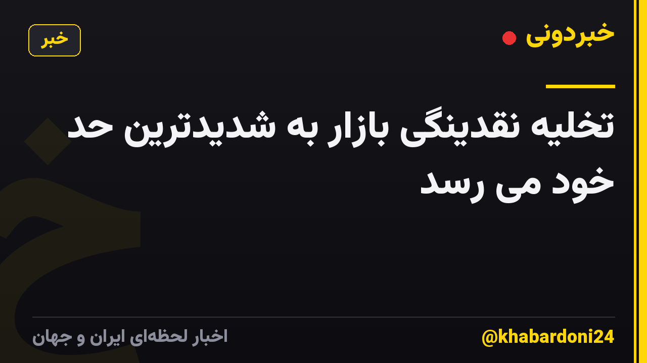 تخلیه نقدینگی بازار به شدیدترین حد خود می رسد