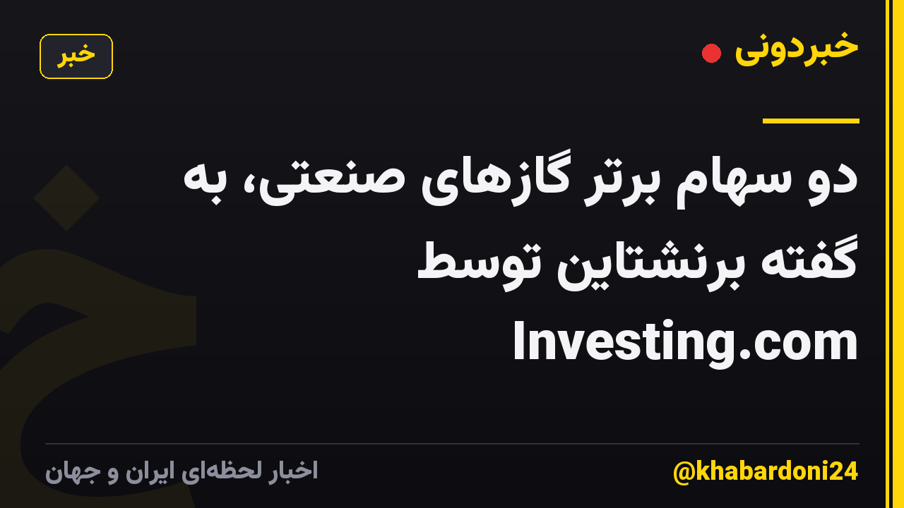 دو سهام برتر گازهای صنعتی، به گفته برنشتاین توسط Investing.com