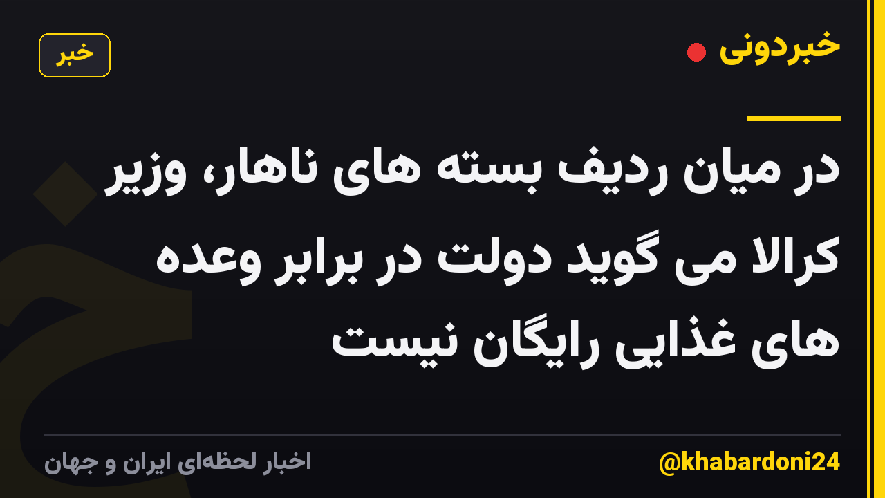 در میان ردیف بسته های ناهار، وزیر کرالا می گوید دولت در برابر وعده های غذایی رایگان نیست