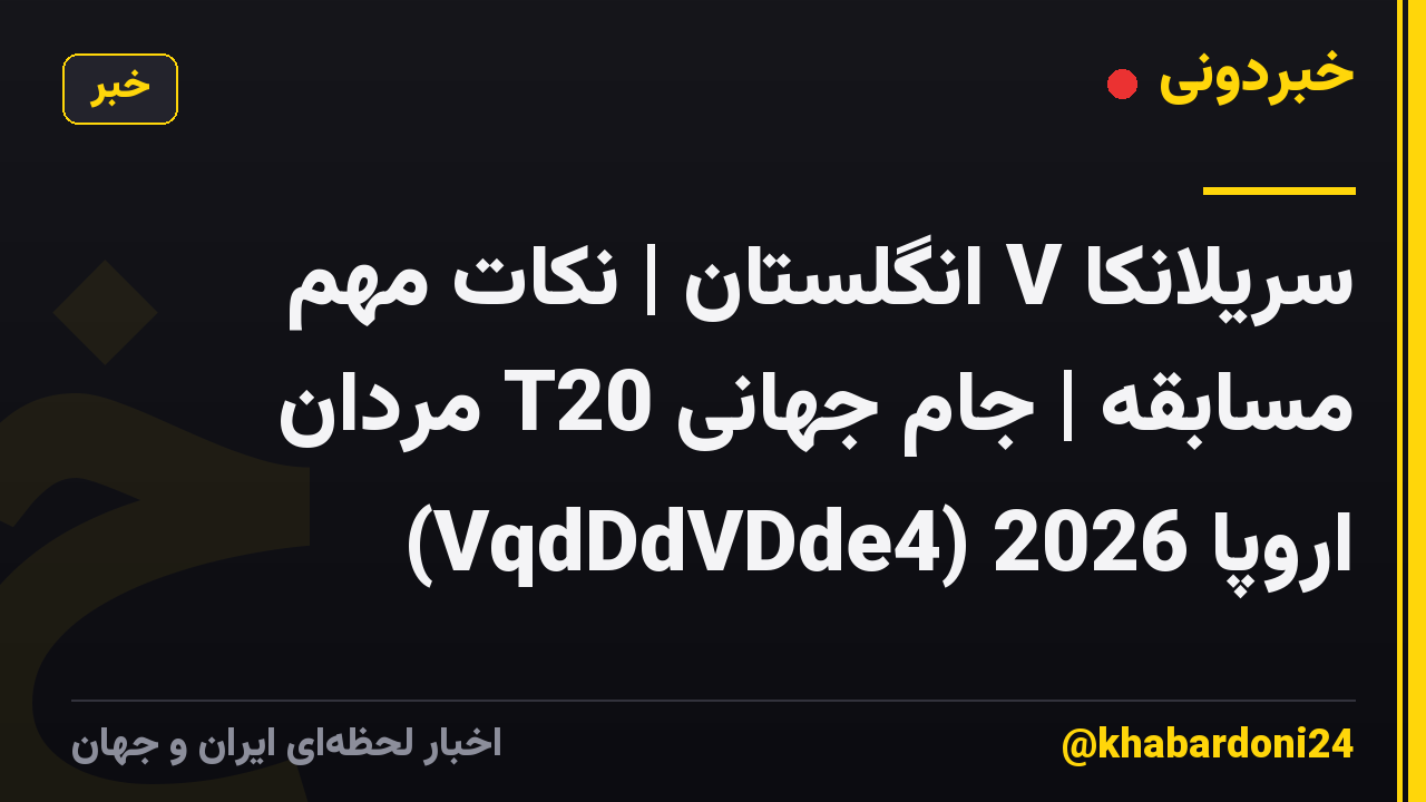 سریلانکا V انگلستان | نکات مهم مسابقه | جام جهانی T20 مردان اروپا 2026 (VqdDdVDde4)