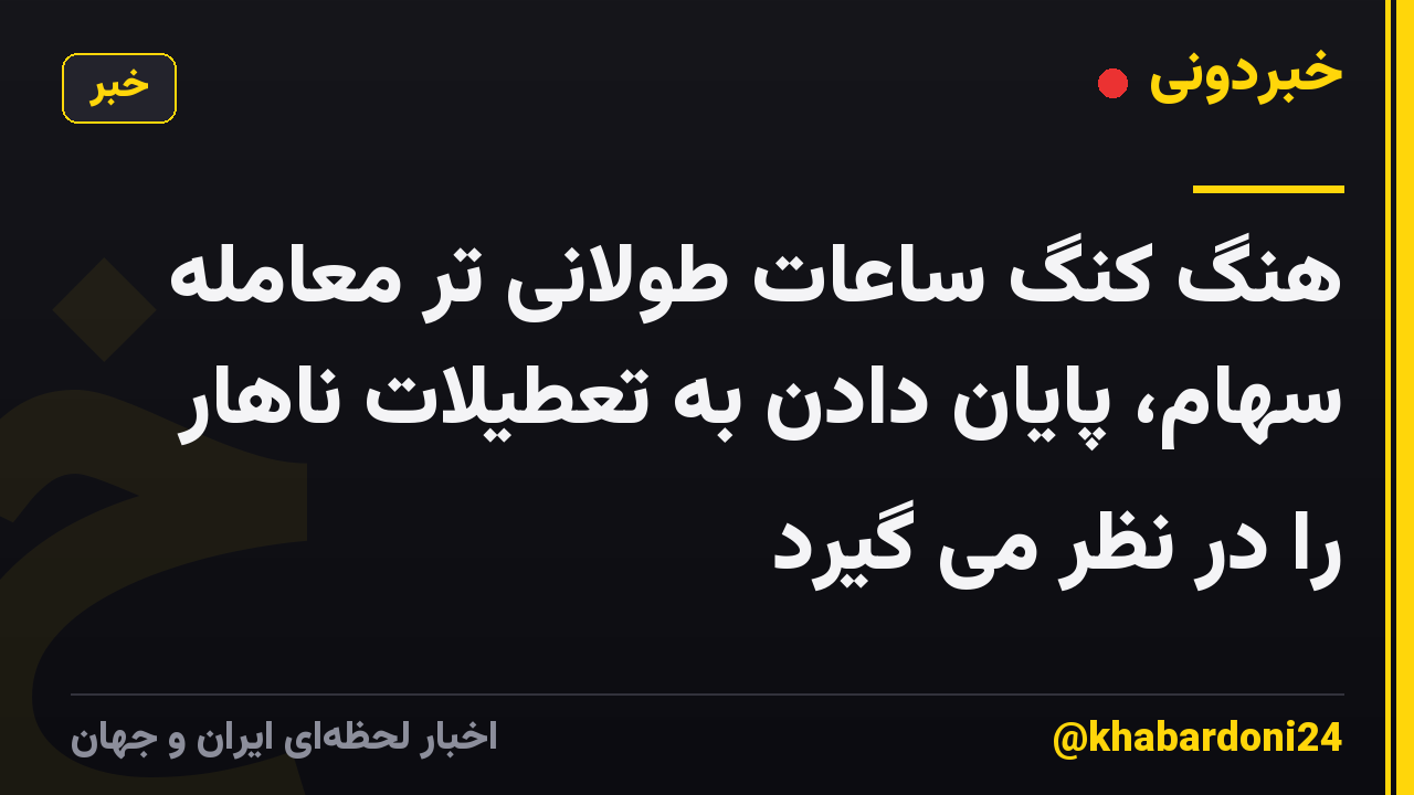 هنگ کنگ ساعات طولانی تر معامله سهام، پایان دادن به تعطیلات ناهار را در نظر می گیرد