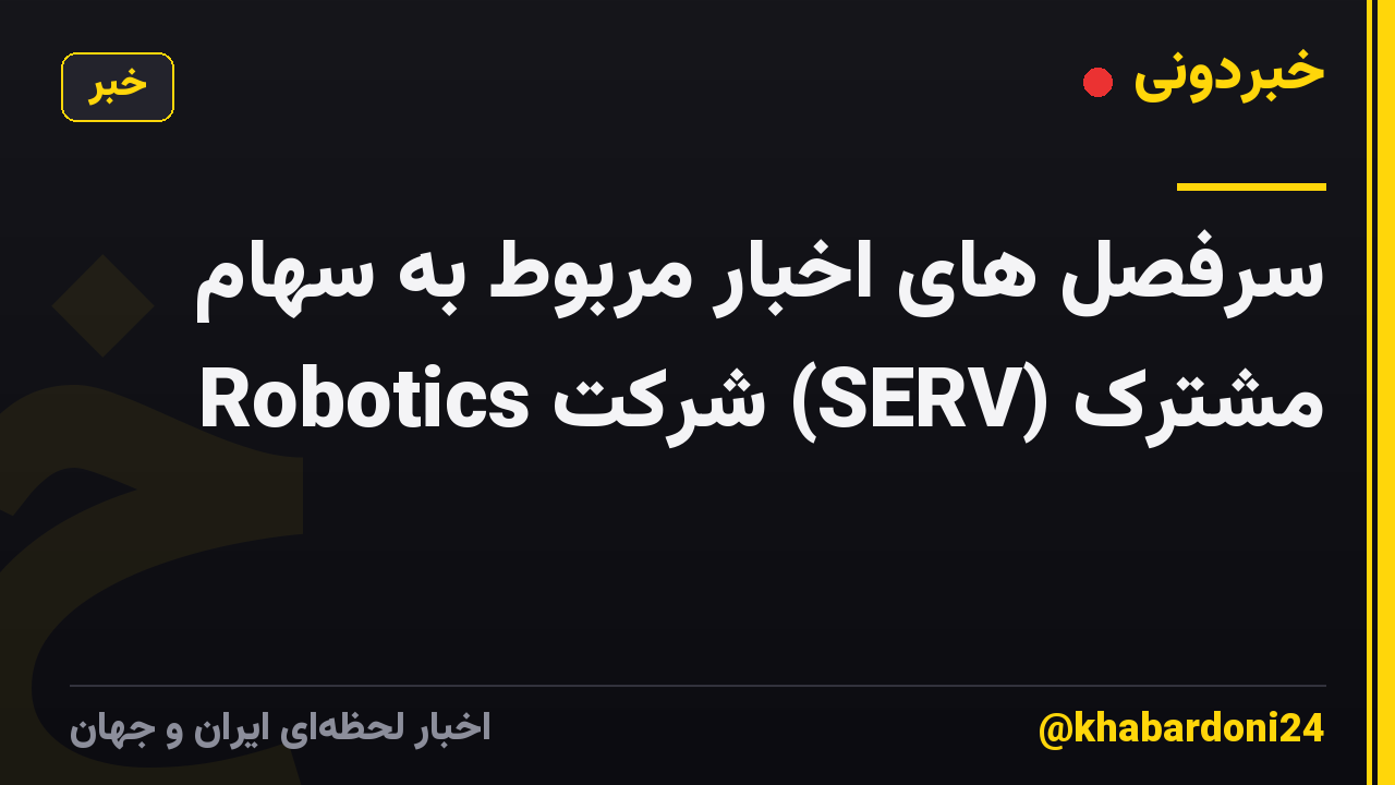 سرفصل های اخبار مربوط به سهام مشترک (SERV) شرکت Robotics