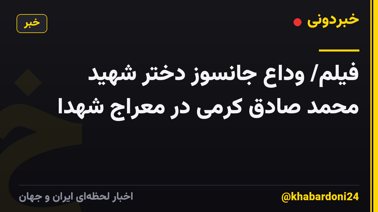 فیلم/ وداع جانسوز دختر شهید محمد صادق کرمی در معراج شهدا