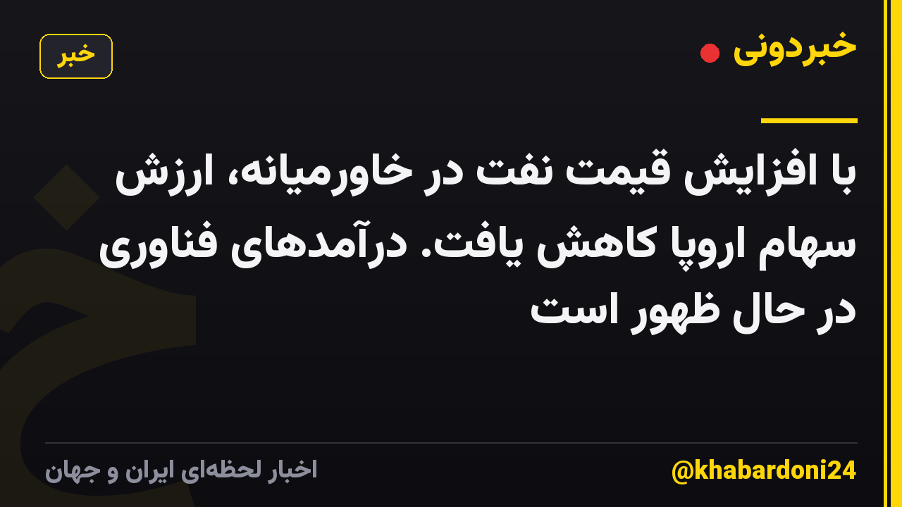 با افزایش قیمت نفت در خاورمیانه، ارزش سهام اروپا کاهش یافت. درآمدهای فناوری در حال ظهور است