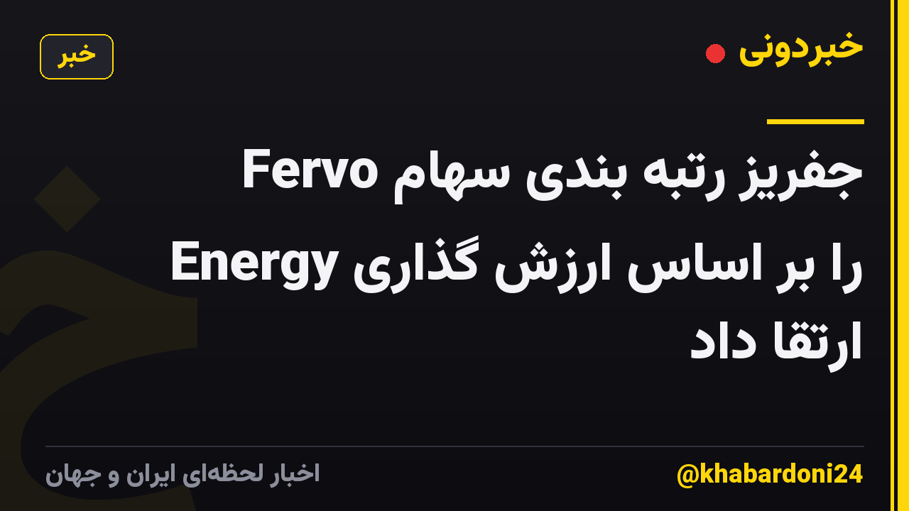 جفریز رتبه بندی سهام Fervo Energy را بر اساس ارزش گذاری ارتقا داد
