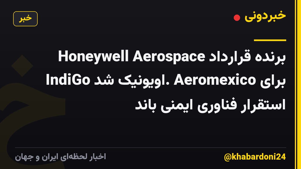 Honeywell Aerospace برنده قرارداد IndiGo اویونیک شد. Aeromexico برای استقرار فناوری ایمنی باند