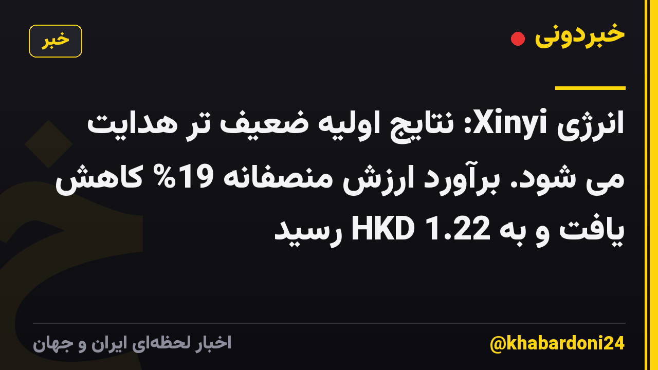 انرژی Xinyi: نتایج اولیه ضعیف تر هدایت می شود. برآورد ارزش منصفانه 19% کاهش یافت و به 1.22 HKD رسید