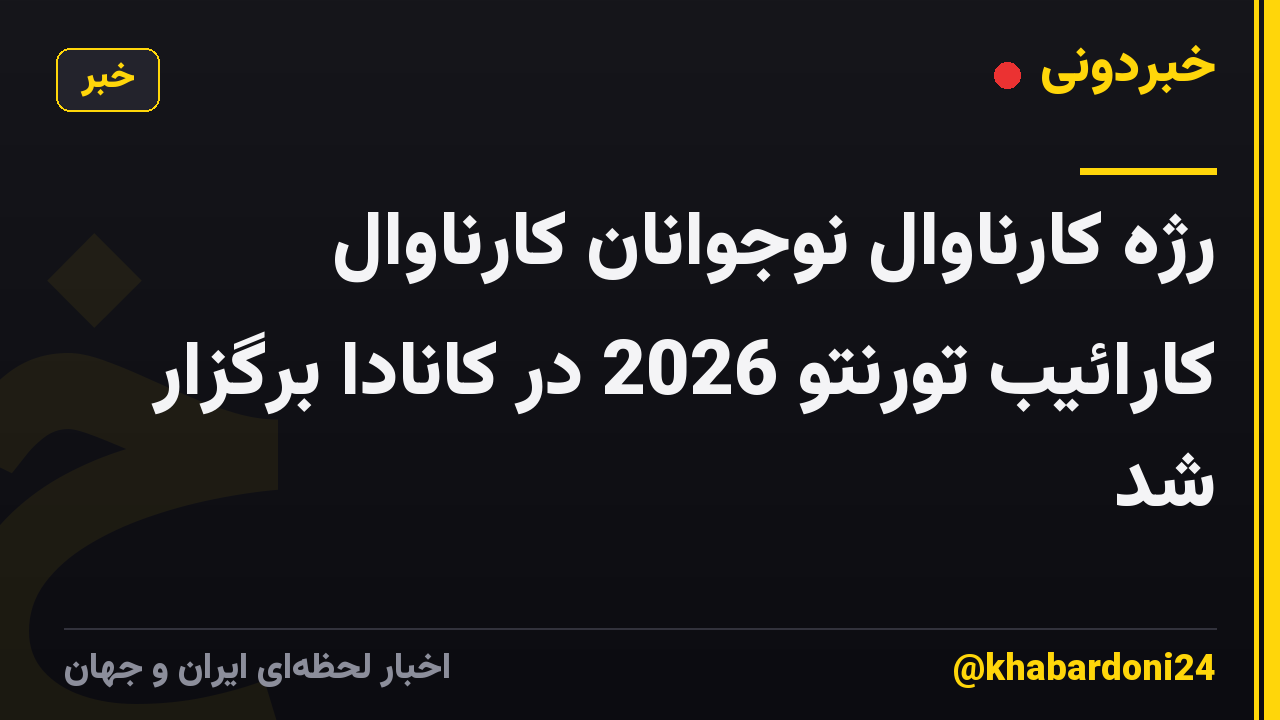 رژه کارناوال نوجوانان کارناوال کارائیب تورنتو 2026 در کانادا برگزار شد