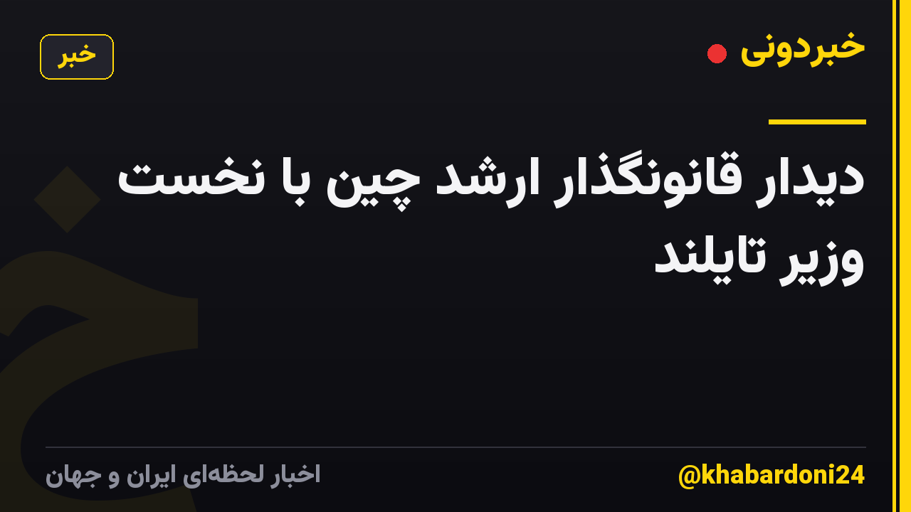 دیدار قانونگذار ارشد چین با نخست وزیر تایلند